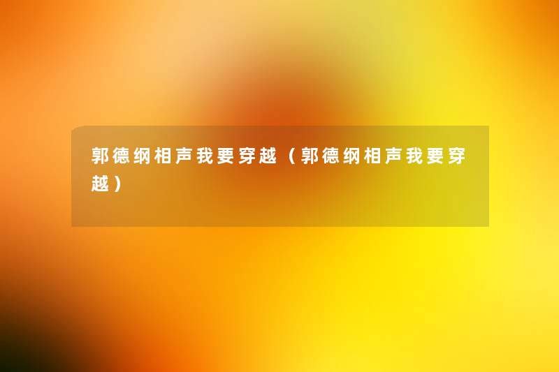 郭德纲相声我要穿越（郭德纲相声我要穿越）