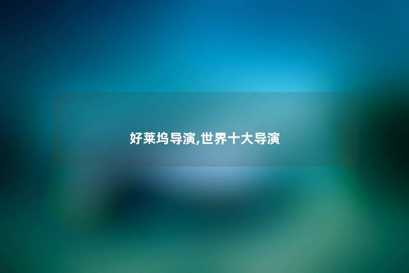 好莱坞导演,世界一些导演
