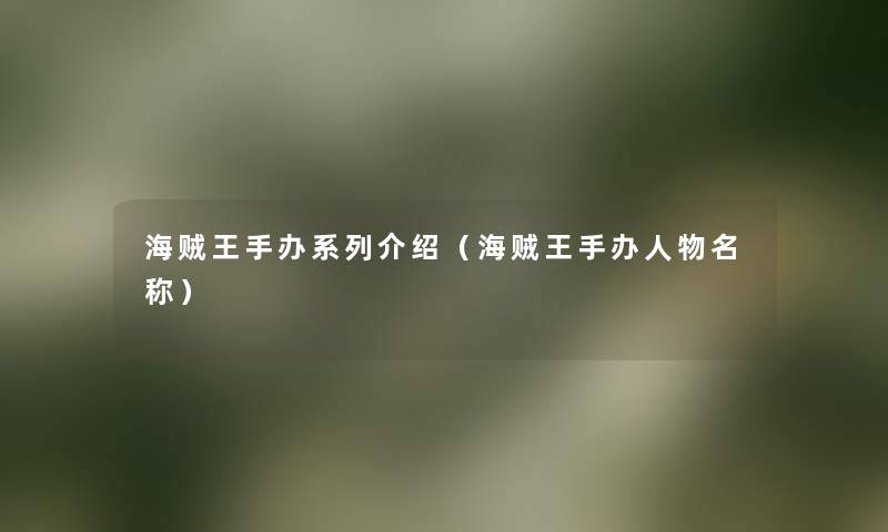海贼王手办系列介绍（海贼王手办人物名称）