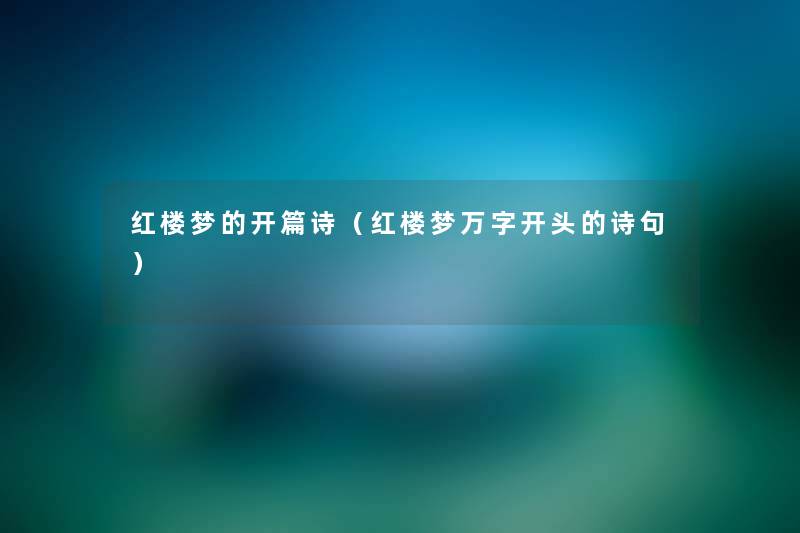红楼梦的开篇诗(红楼梦万字开头的诗句) 红楼梦的开篇诗(红楼梦万字开头的诗句)