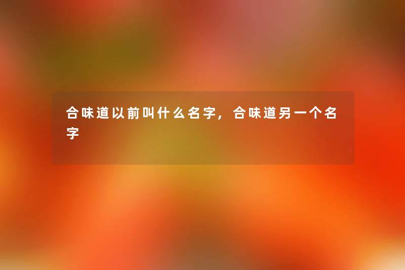合味道以前叫什么名字,合味道另一个名字