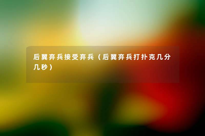 后翼弃兵接受弃兵(后翼弃兵打扑克几分几秒) 后翼弃兵接受弃兵(后翼弃兵打扑克几分几秒)