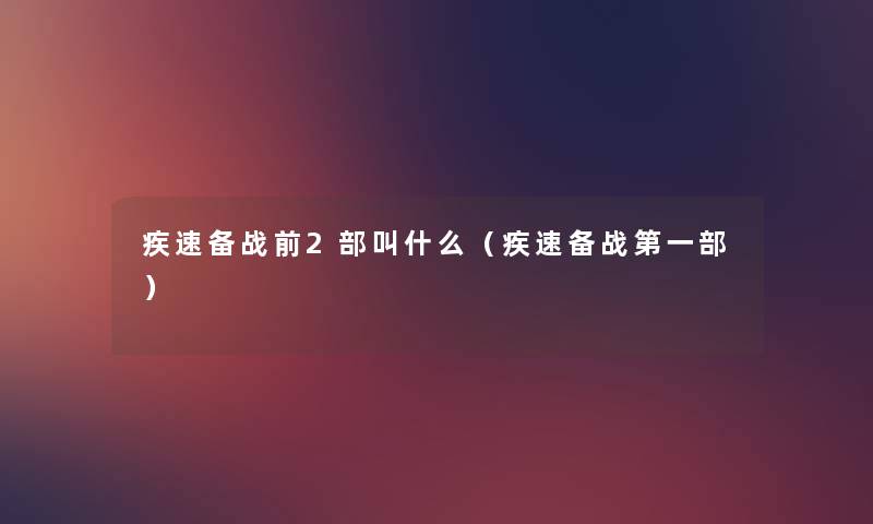 疾速备战前2部叫什么（疾速备战第一部）