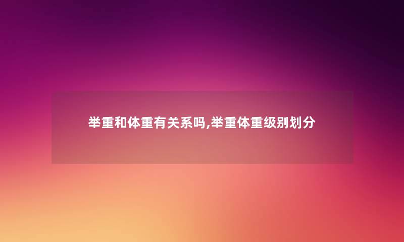 举重和体重有关系吗,举重体重级别划分