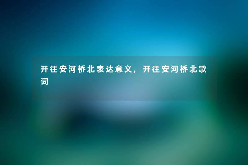 开往安河桥北表达意义,开往安河桥北歌词
