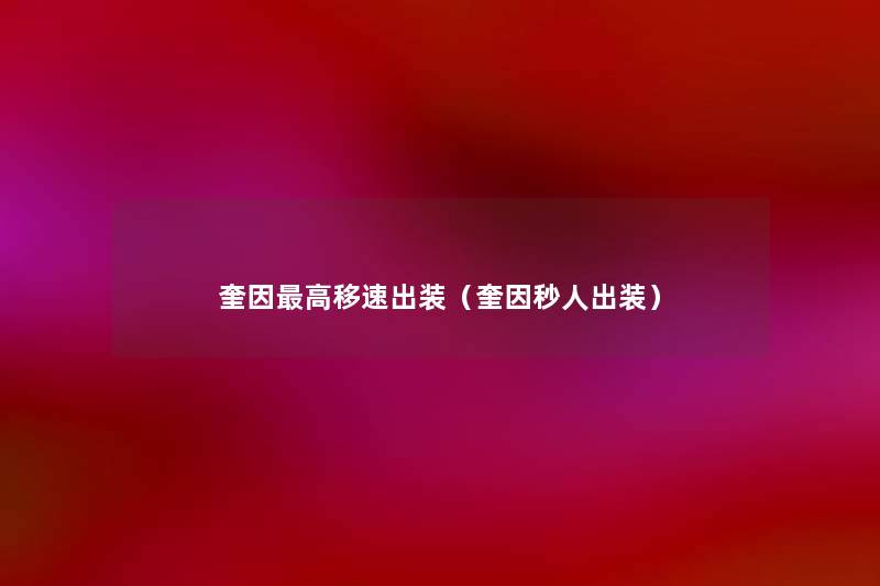 奎因高移速出装(奎因秒人出装) 奎因高移速出装(奎因秒人出装)