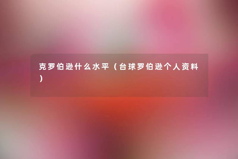 克罗伯逊什么水平（台球罗伯逊个人资料）