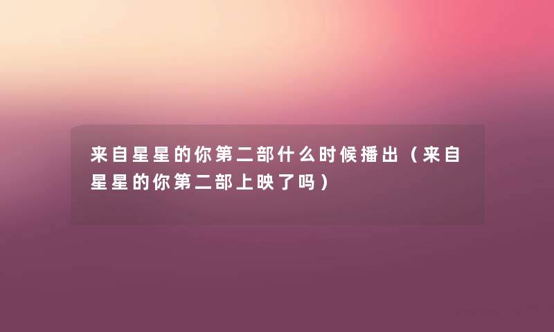 来自星星的你第二部什么时候播出（来自星星的你第二部上映了吗）