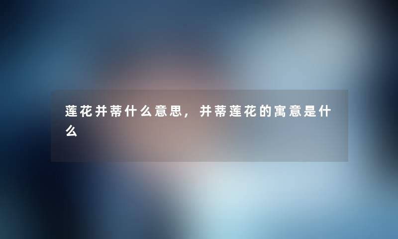 莲花并蒂什么意思,并蒂莲花的寓意是什么 莲花并蒂什么意思,并蒂莲花的寓意是什么