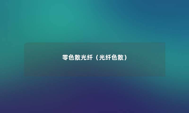 零色散光纤（光纤色散）