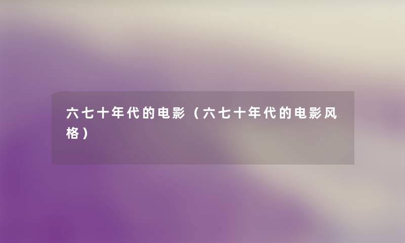 六七十年代的电影（六七十年代的电影风格）