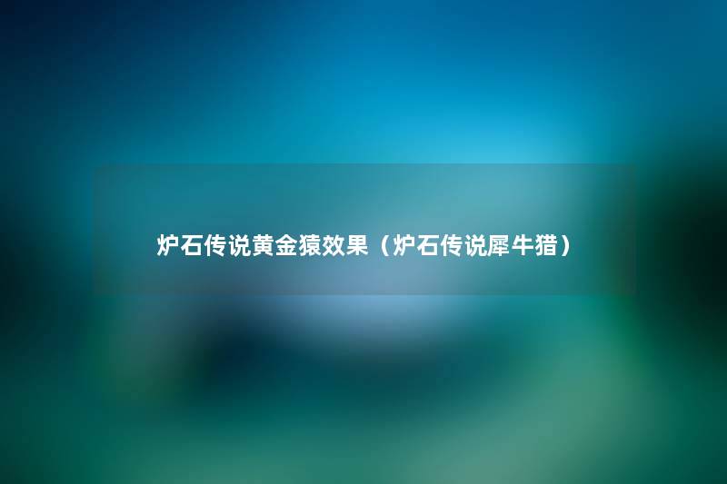 炉石传说黄金猿效果(炉石传说犀牛猎) 炉石传说黄金猿效果(炉石传说犀牛猎)