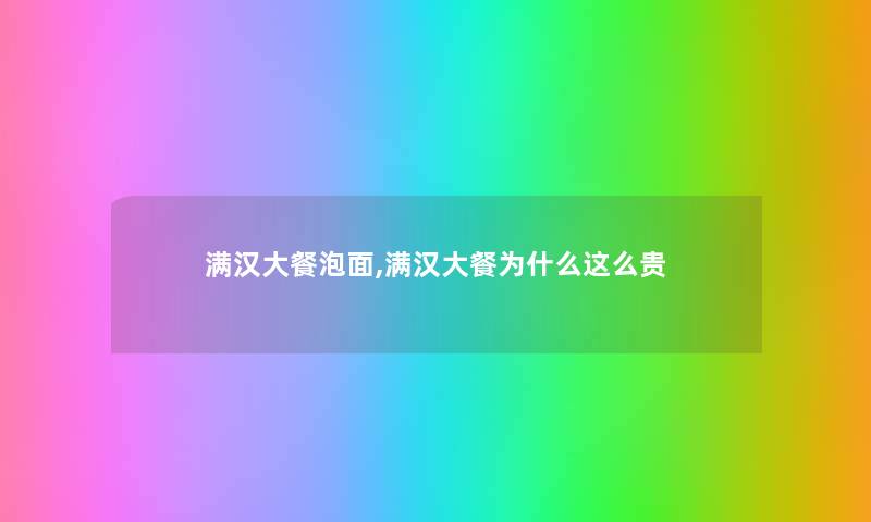 满汉大餐泡面,满汉大餐为什么这么贵 满汉大餐泡面,满汉大餐为什么这么贵