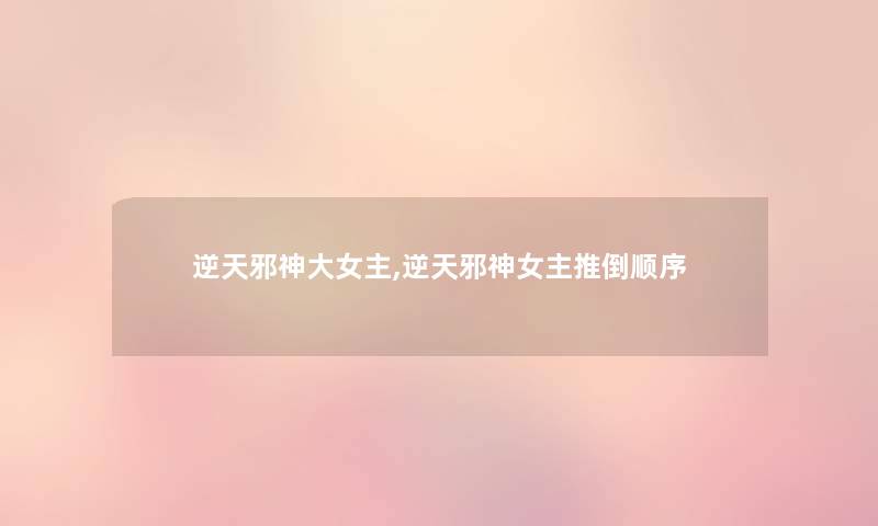 逆天邪神大女主,逆天邪神女主推倒顺序