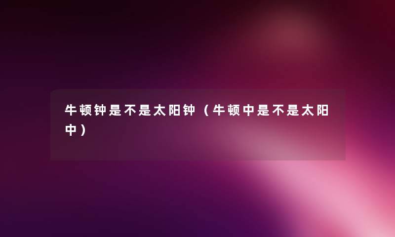 牛顿钟是不是太阳钟（牛顿中是不是太阳中）