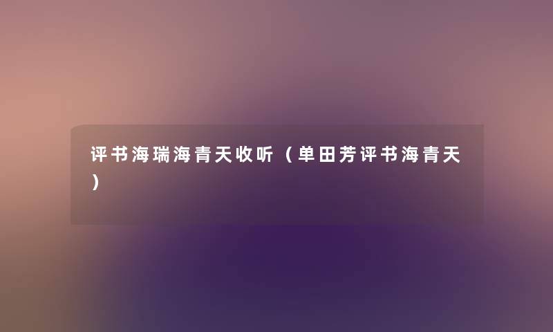 评书海瑞海青天收听(单田芳评书海青天) 评书海瑞海青天收听(单田芳评书海青天)