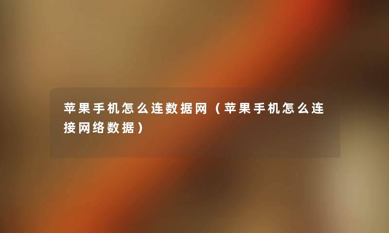 苹果手机怎么连数据网(苹果手机怎么连接网络数据) 苹果手机怎么连数据网(苹果手机怎么连接网络数据)