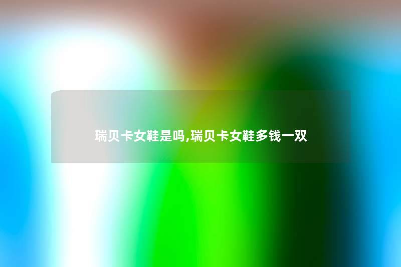 瑞贝卡女鞋是吗,瑞贝卡女鞋多钱一双 瑞贝卡女鞋是吗,瑞贝卡女鞋多钱一双