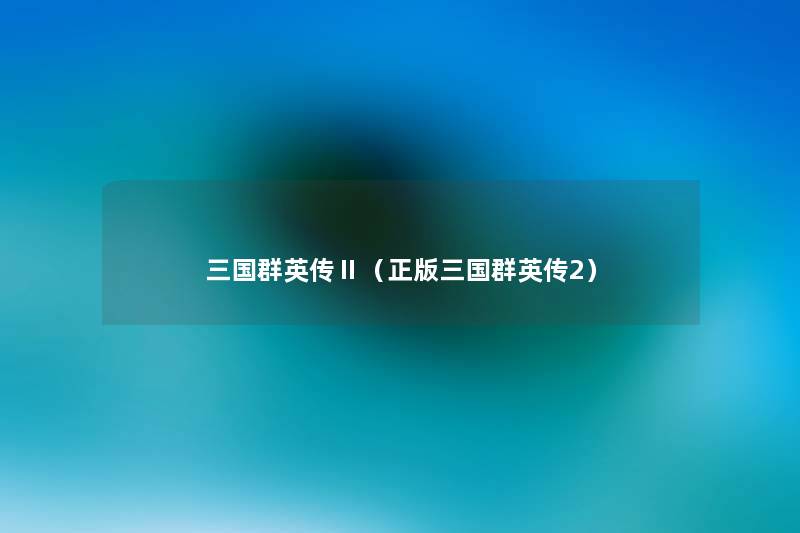 三国群英传Ⅱ（正版三国群英传2）