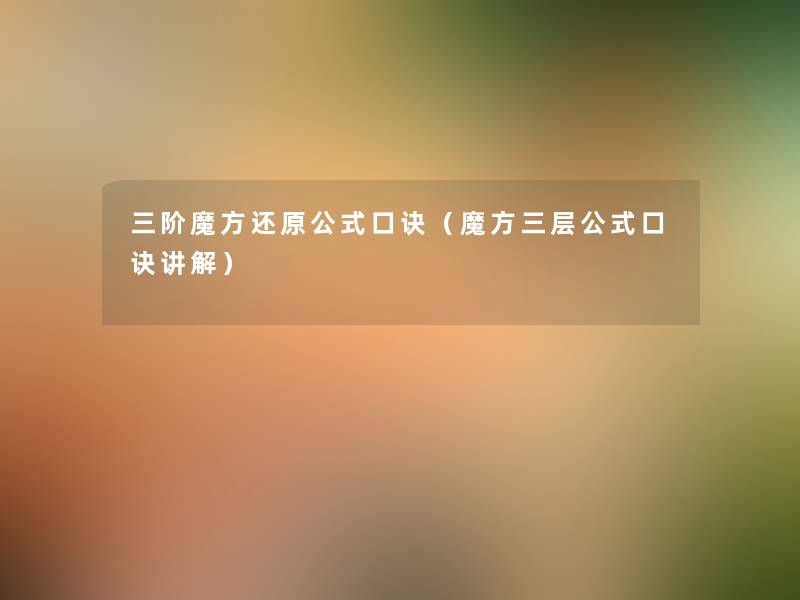三阶魔方还原公式口诀（魔方三层公式口诀讲解）