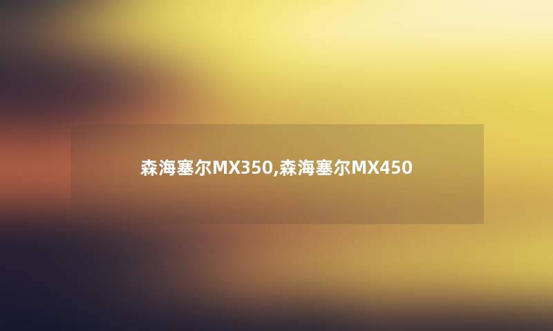 森海塞尔MX350,森海塞尔MX450