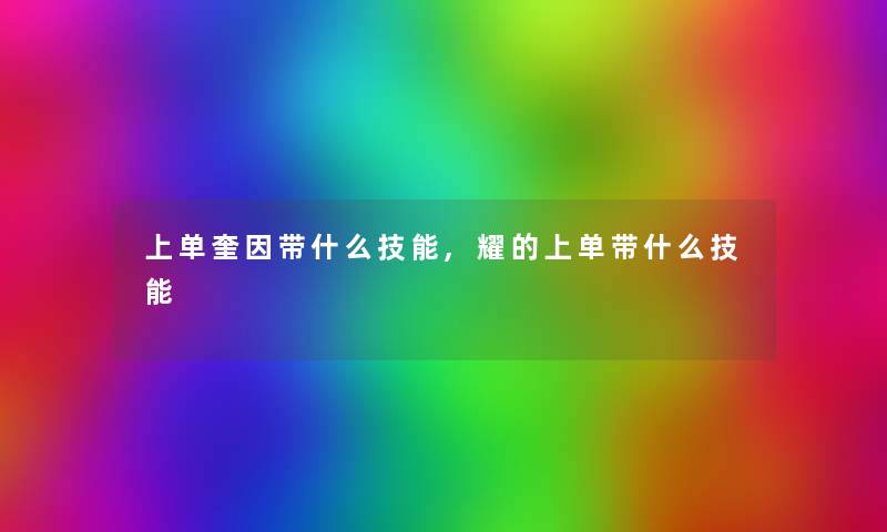 上单奎因带什么技能,耀的上单带什么技能