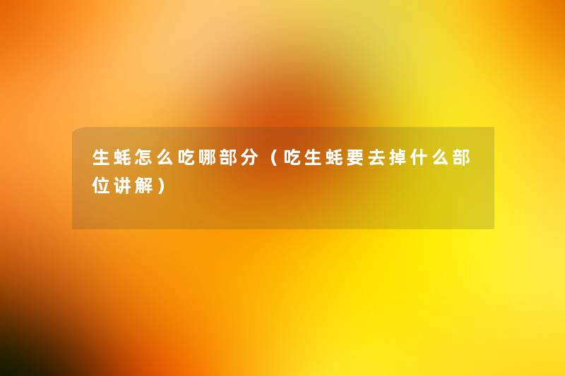 生蚝怎么吃哪部分（吃生蚝要去掉什么部位讲解）