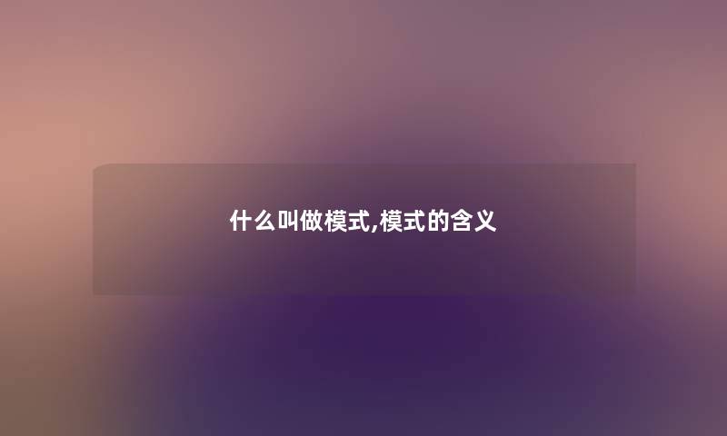 什么叫做模式,模式的含义