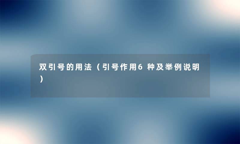 双引号的用法（引号作用6种及举例说明）
