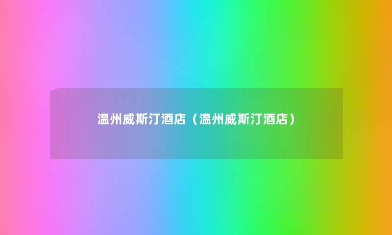 温州威斯汀酒店（温州威斯汀酒店）