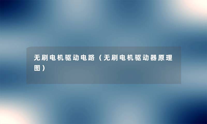 无刷电机驱动电路(无刷电机驱动器原理图) 无刷电机驱动电路(无刷电机驱动器原理图)