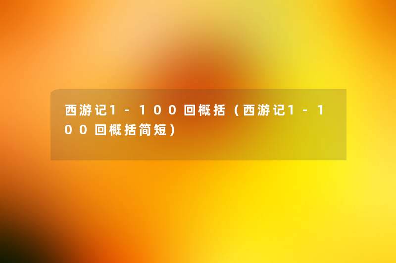 西游记1-100回概括（西游记1-100回概括简短）