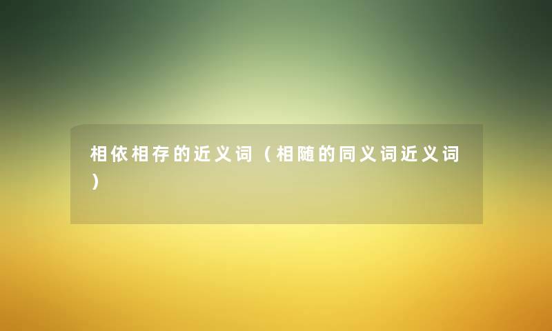相依相存的近义词（相随的同义词近义词）