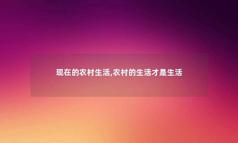 的农村生活,农村的生活才是生活 的农村生活,农村的生活才是生活