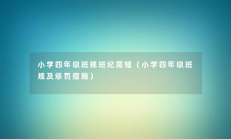 小学四年级班规班纪简短(小学四年级班规及惩罚措施) 小学四年级班规班纪简短(小学四年级班规及惩罚措施)