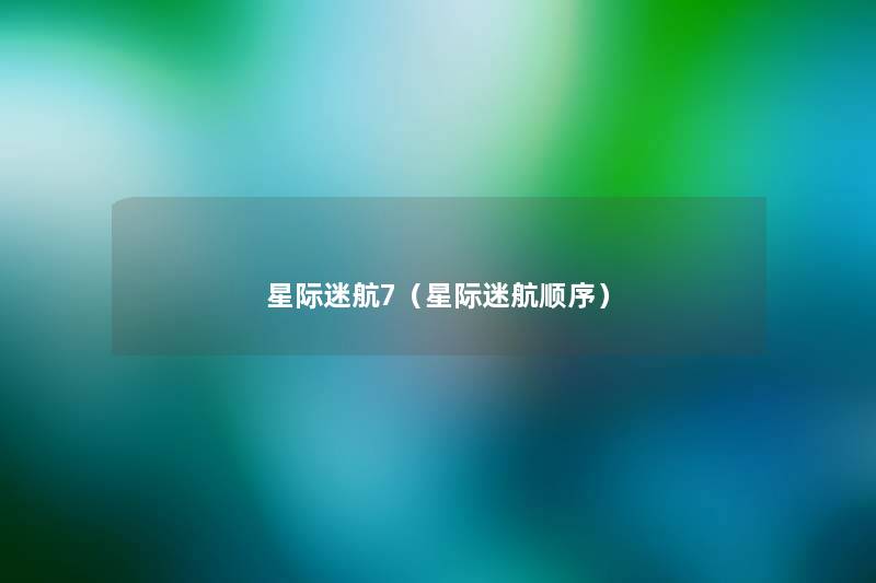 星际迷航7（星际迷航顺序）