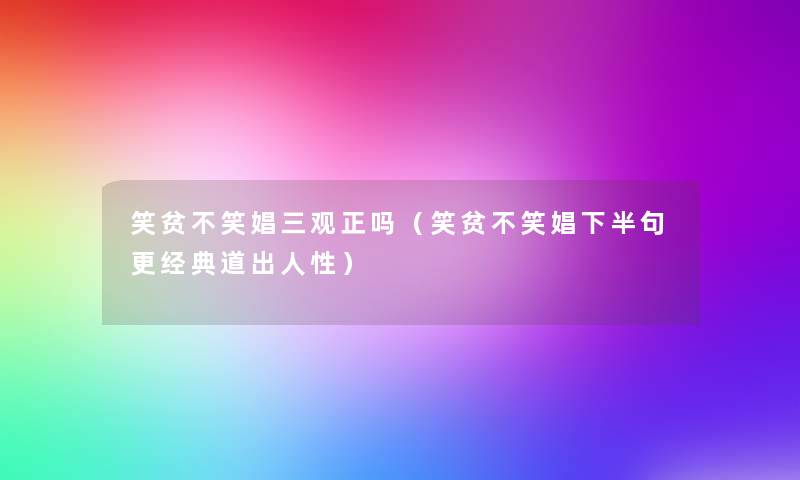 笑贫不笑娼三观正吗(笑贫不笑娼下半句更经典道出人性) 笑贫不笑娼三观正吗(笑贫不笑娼下半句更经典道出人性)