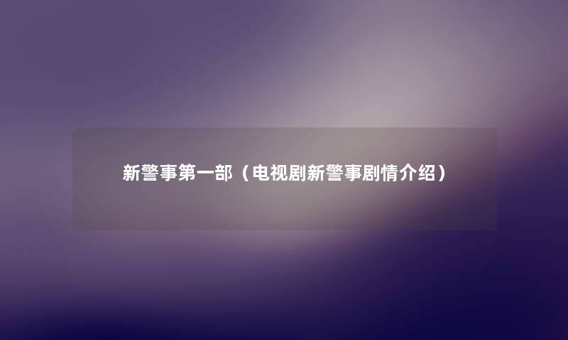 新警事第一部（电视剧新警事剧情介绍）