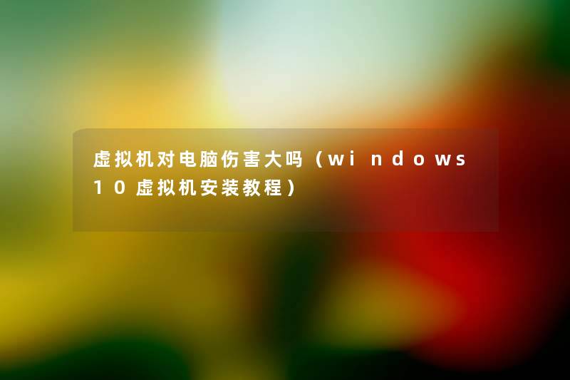 机对电脑伤害大吗(windows10机安装教程) 机对电脑伤害大吗(windows10机安装教程)