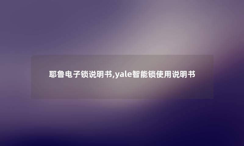 耶鲁电子锁说明书,yale智能锁使用说明书 耶鲁电子锁说明书,yale智能锁使用说明书