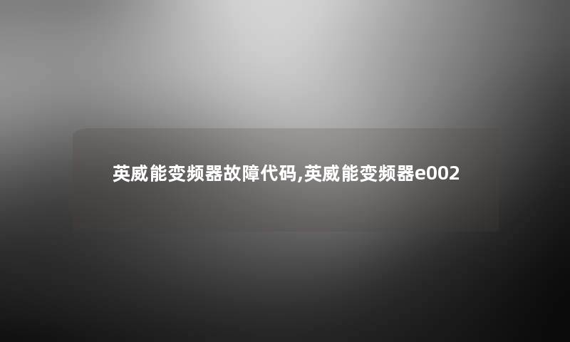 英威能变频器故障代码,英威能变频器e002 英威能变频器故障代码,英威能变频器e002