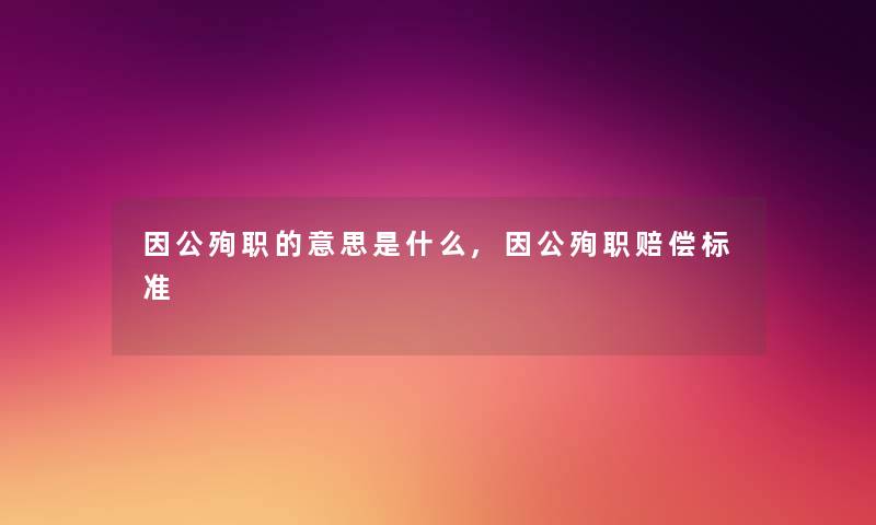 因公殉职的意思是什么,因公殉职赔偿标准
