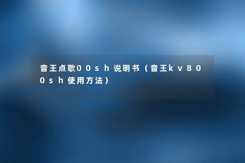 音王点歌00sh说明书(音王kv800sh使用方法) 音王点歌00sh说明书(音王kv800sh使用方法)