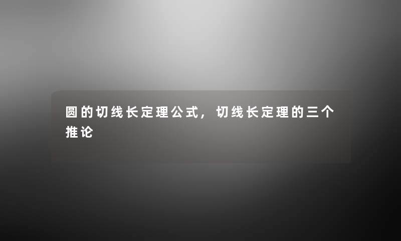 圆的切线长定理公式,切线长定理的三个推论