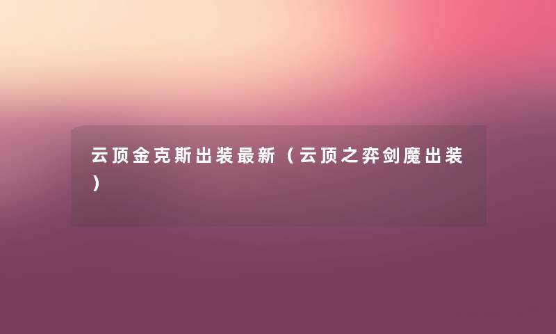 云顶金克斯出装新(云顶之弈剑魔出装) 云顶金克斯出装新(云顶之弈剑魔出装)