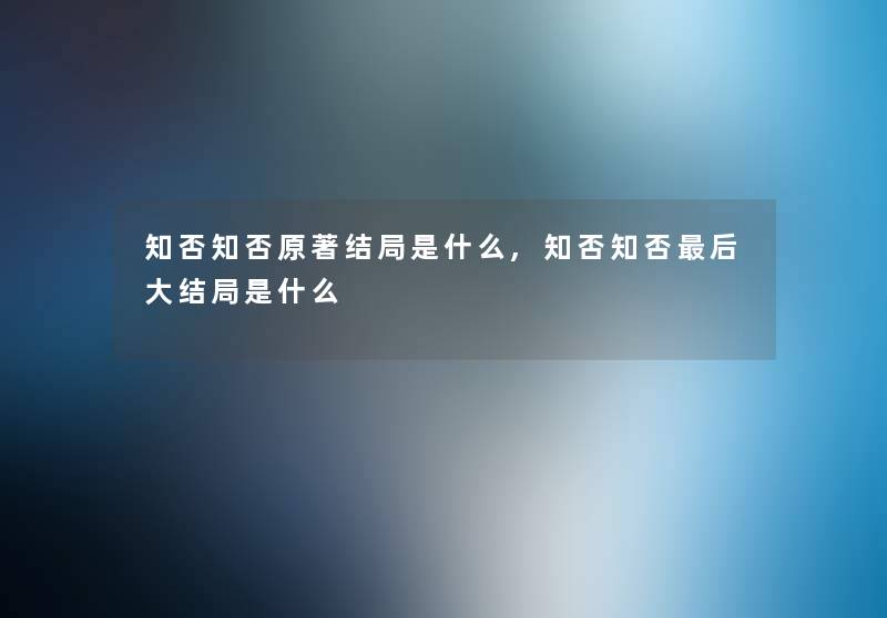 知否知否原著结局是什么,知否知否后大结局是什么