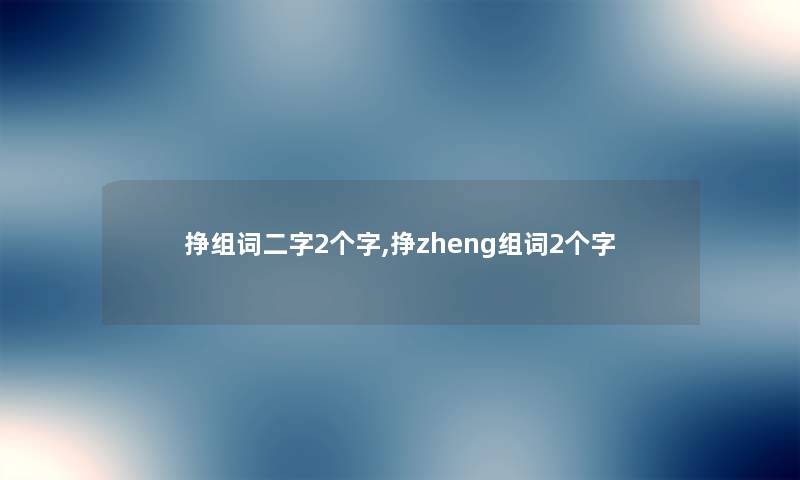 挣组词二字2个字,挣zheng组词2个字