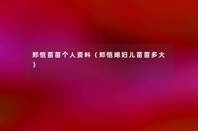 郑恺苗苗个人资料(郑恺媳妇儿苗苗多大) 郑恺苗苗个人资料(郑恺媳妇儿苗苗多大)