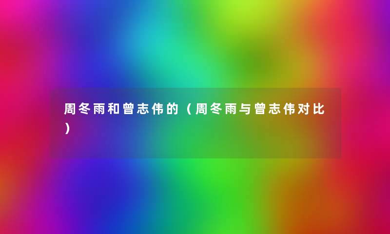 周冬雨和曾志伟的(周冬雨与曾志伟对比) 周冬雨和曾志伟的(周冬雨与曾志伟对比)