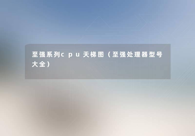至强系列cpu天梯图(至强处理器型号大全) 至强系列cpu天梯图(至强处理器型号大全)